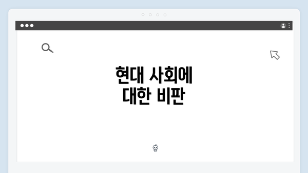 현대 사회에 대한 비판