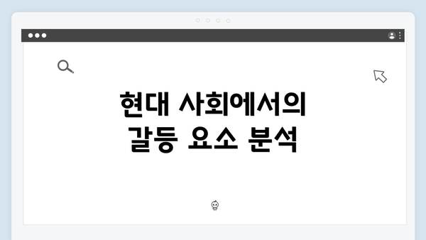 현대 사회에서의 갈등 요소 분석