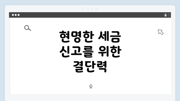 현명한 세금 신고를 위한 결단력