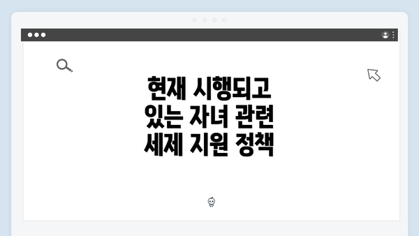 현재 시행되고 있는 자녀 관련 세제 지원 정책