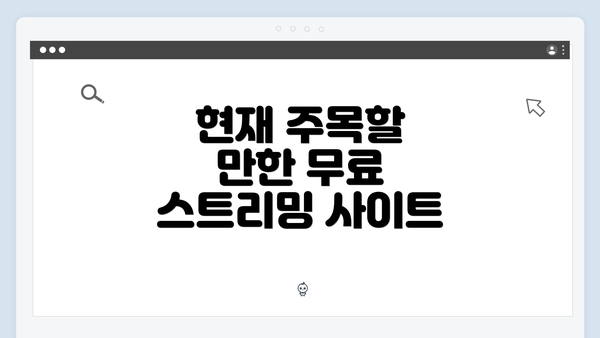 현재 주목할 만한 무료 스트리밍 사이트