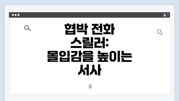 협박 전화 스릴러: 몰입감을 높이는 서사