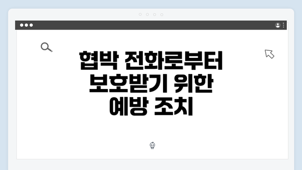 협박 전화로부터 보호받기 위한 예방 조치