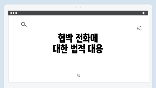 협박 전화에 대한 법적 대응