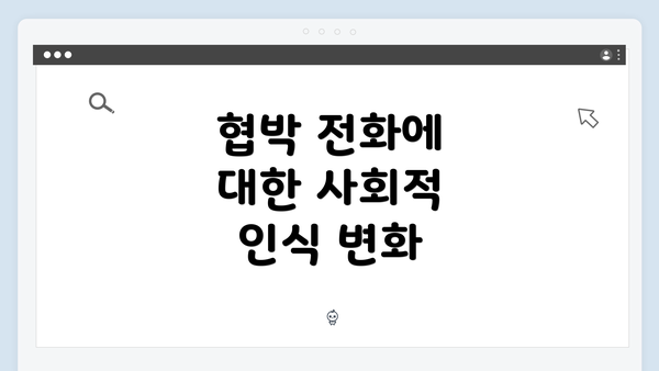 협박 전화에 대한 사회적 인식 변화