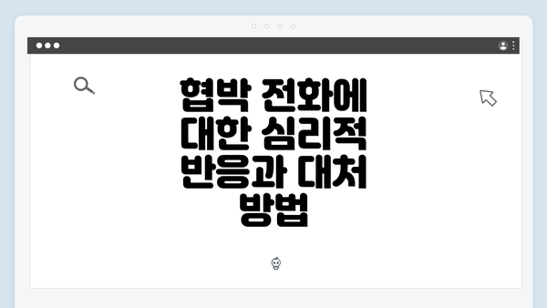 협박 전화에 대한 심리적 반응과 대처 방법