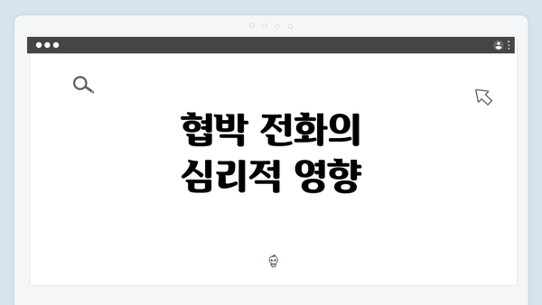 협박 전화의 심리적 영향