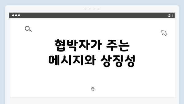 협박자가 주는 메시지와 상징성