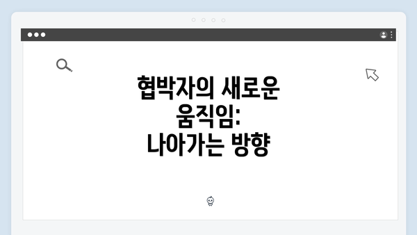 협박자의 새로운 움직임: 나아가는 방향