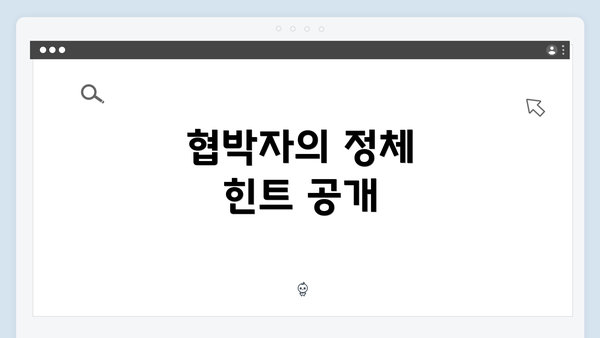 협박자의 정체 힌트 공개