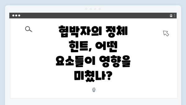 협박자의 정체 힌트, 어떤 요소들이 영향을 미쳤나?