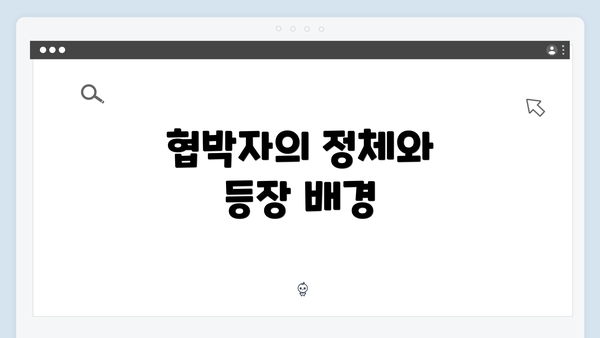 협박자의 정체와 등장 배경