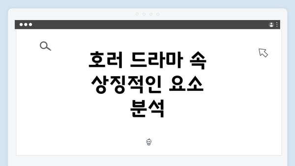 호러 드라마 속 상징적인 요소 분석