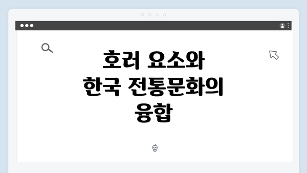 호러 요소와 한국 전통문화의 융합