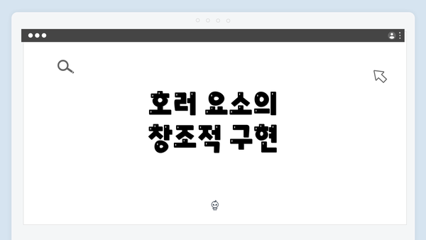 호러 요소의 창조적 구현