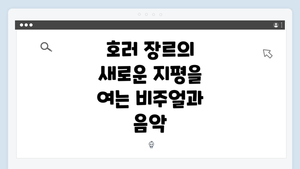 호러 장르의 새로운 지평을 여는 비주얼과 음악