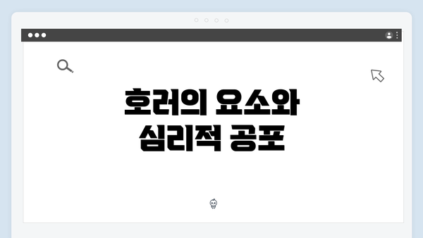 호러의 요소와 심리적 공포