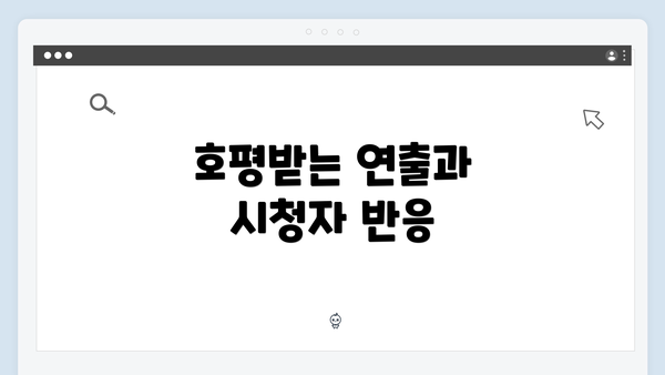 호평받는 연출과 시청자 반응