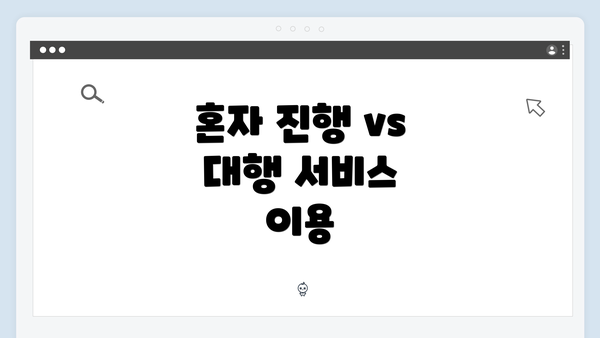 혼자 진행 vs 대행 서비스 이용