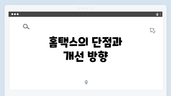 홈택스의 단점과 개선 방향