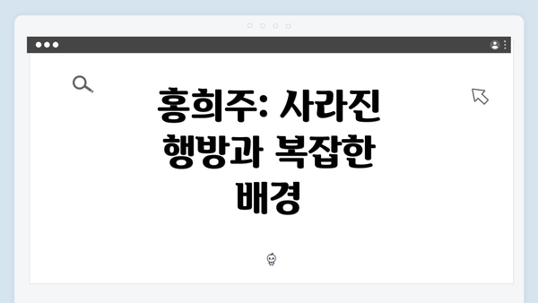 홍희주: 사라진 행방과 복잡한 배경