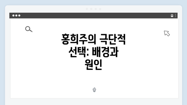 홍희주의 극단적 선택: 배경과 원인