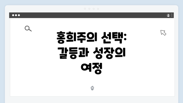 홍희주의 선택: 갈등과 성장의 여정