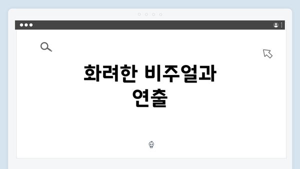 화려한 비주얼과 연출