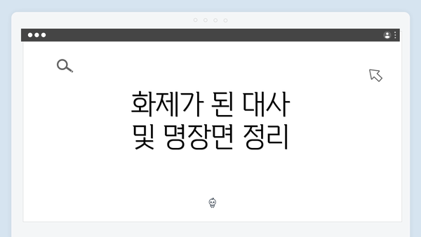 화제가 된 대사 및 명장면 정리