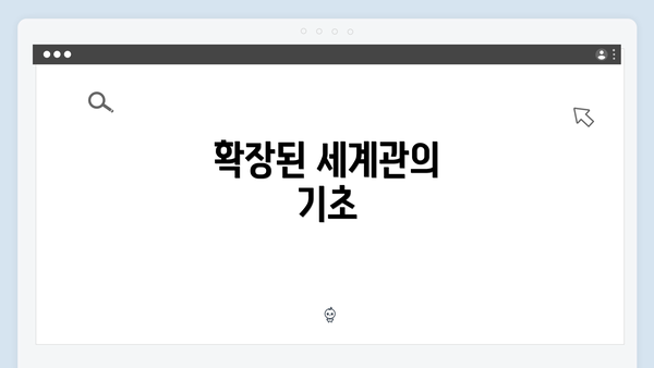 확장된 세계관의 기초