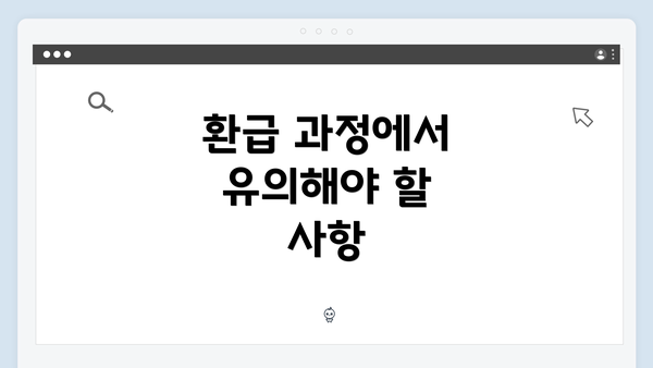 환급 과정에서 유의해야 할 사항