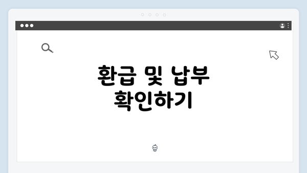 환급 및 납부 확인하기