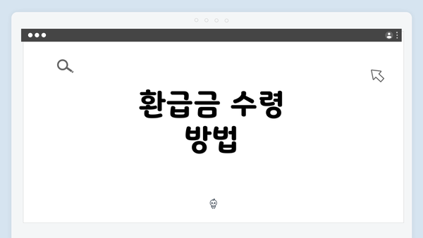 환급금 수령 방법