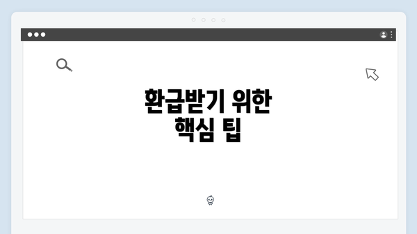 환급받기 위한 핵심 팁