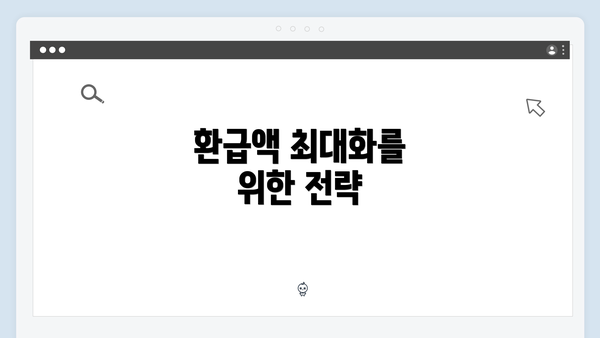 환급액 최대화를 위한 전략