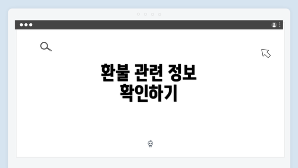 환불 관련 정보 확인하기