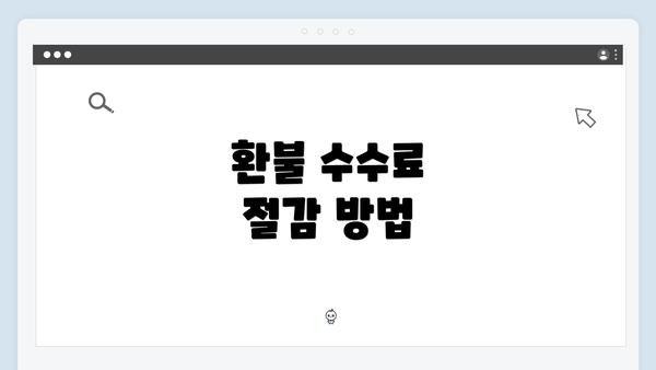 환불 수수료 절감 방법