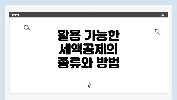 활용 가능한 세액공제의 종류와 방법