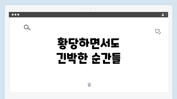 황당하면서도 긴박한 순간들