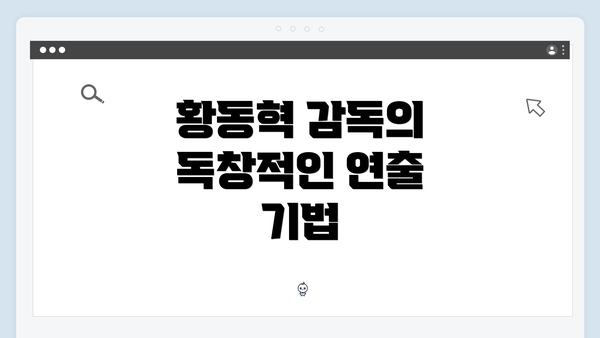 황동혁 감독의 독창적인 연출 기법