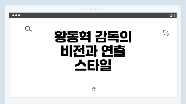 황동혁 감독의 비전과 연출 스타일