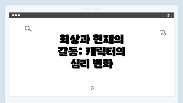 회상과 현재의 갈등: 캐릭터의 심리 변화
