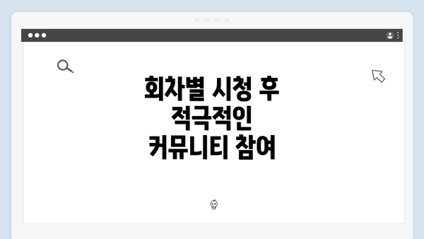 회차별 시청 후 적극적인 커뮤니티 참여