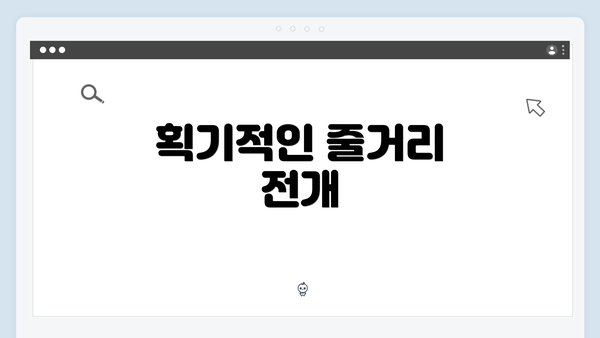 획기적인 줄거리 전개