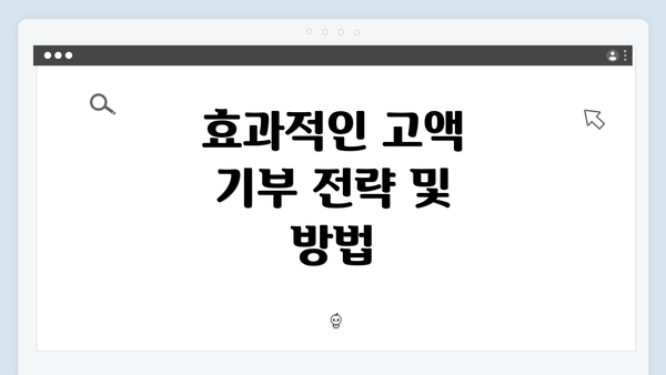 효과적인 고액 기부 전략 및 방법