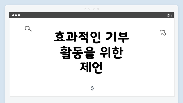 효과적인 기부 활동을 위한 제언