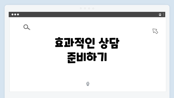 효과적인 상담 준비하기