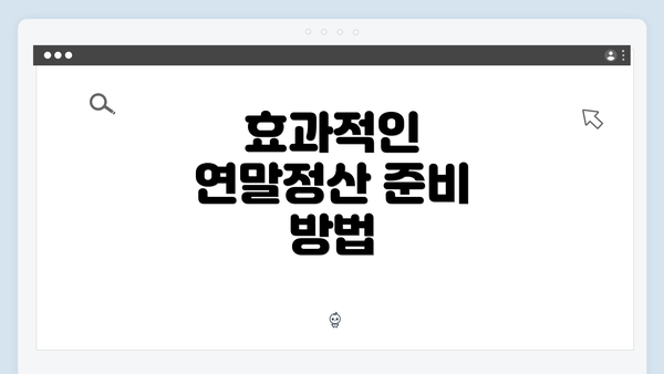 효과적인 연말정산 준비 방법