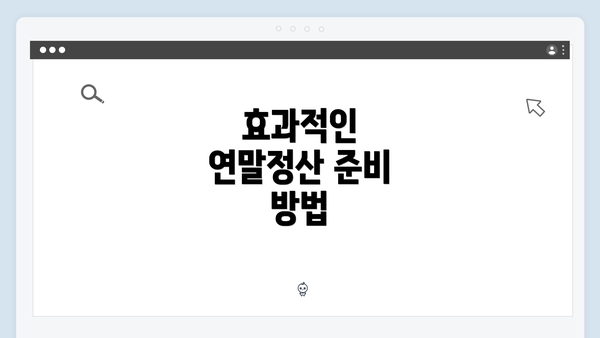 효과적인 연말정산 준비 방법