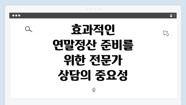 효과적인 연말정산 준비를 위한 전문가 상담의 중요성